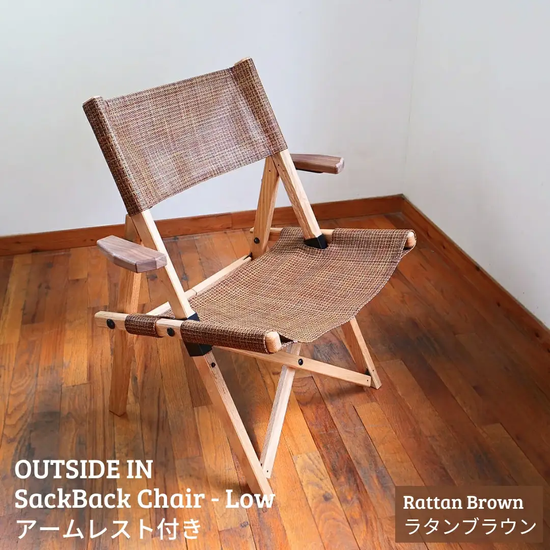 SackBack Chair - Low アームレスト付き (Rattan Brown:ラタンブラウン) アウトドアチェア ローチェア アウトドア用品 キャンプ用品 燕三条製 [OUTSIDE IN] 【121S019】