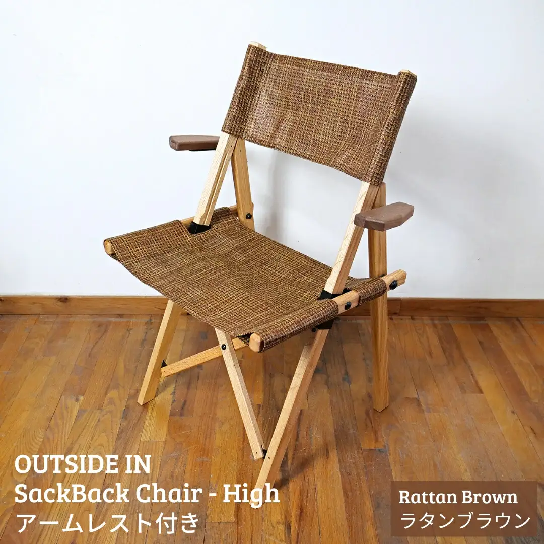 SackBack Chair - High アームレスト付き (Rattan Brown:ラタンブラウン) アウトドアチェア ハイチェア アウトドア用品 キャンプ用品 燕三条製 [OUTSIDE IN] 【124S007】