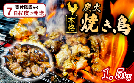 本格 炭火 焼き鳥 1.5kg (300g×5袋) 国産 冷凍 真空パック 小分け 惣菜 埼玉県 羽生市 焼き鳥屋 TAKA