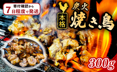 本格 炭火 焼き鳥 300g (300g×1袋) 国産 冷凍 真空パック 小分け 惣菜 埼玉県 羽生市 焼き鳥屋 TAKA