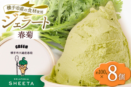 ジェラート 春菊 約100g×8個