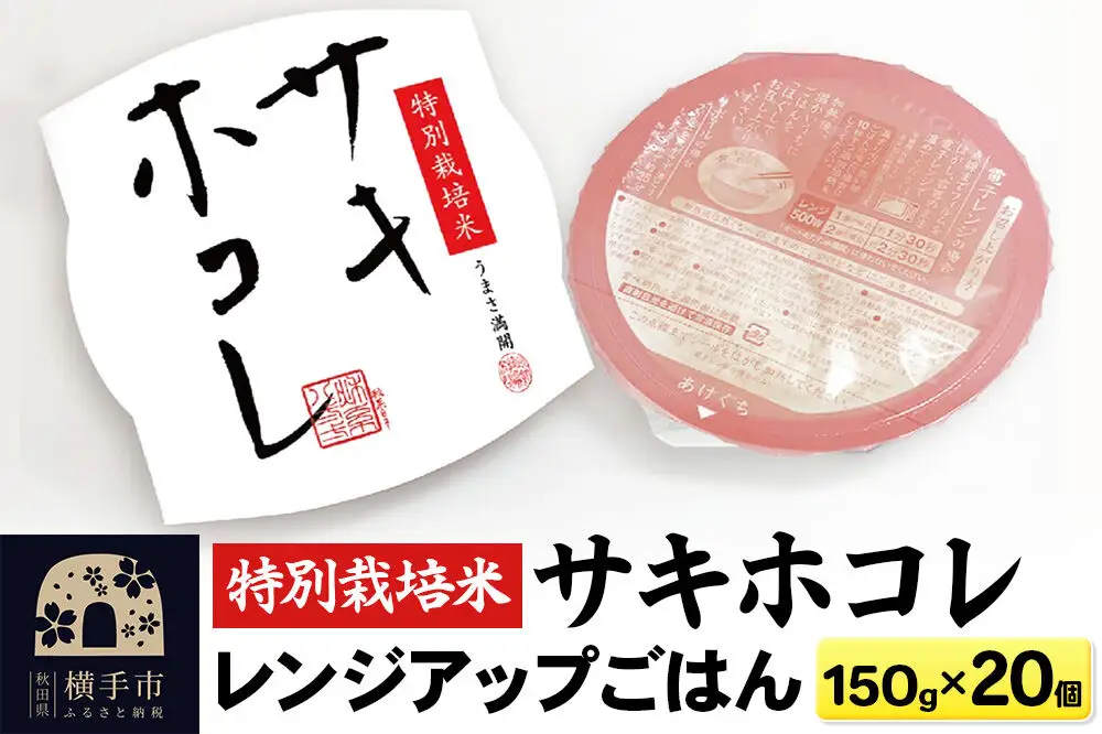 【白米】特別栽培米サキホコレ レンジアップごはん お茶碗サイズ150g×20個