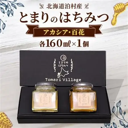 【北海道泊村】とまりの「アカシアはちみつ」・「百花はちみつ」 各1個(合計2個)【1586963】