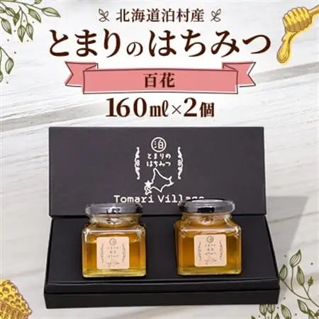 【北海道泊村】とまりの「百花はちみつ」 2個【1586965】