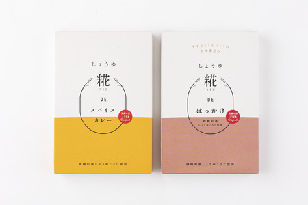 神崎町産しょうゆ糀を使用・発酵香る「しょうゆ糀DEスパイスカレー（3個）＋しょうゆ糀DEぼっかけ（2個）」（神崎町発酵スイーツ・フードコレクション 「カレー」＋神戸名物「ぼっかけ」）【カレー ぼっかけ レトルト おかず 簡単 発酵 神戸名物 麹 糀】[010-a079]
