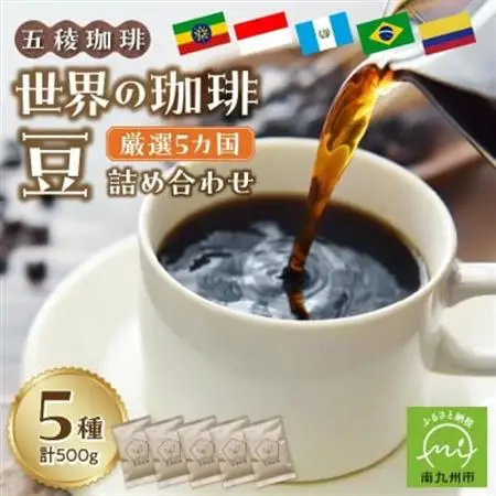 五稜珈琲100g×5ヶ国セット【1186203】
