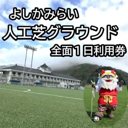 よしかみらい人工芝グラウンド全面1日利用券(高校生以下利用)【1581681】