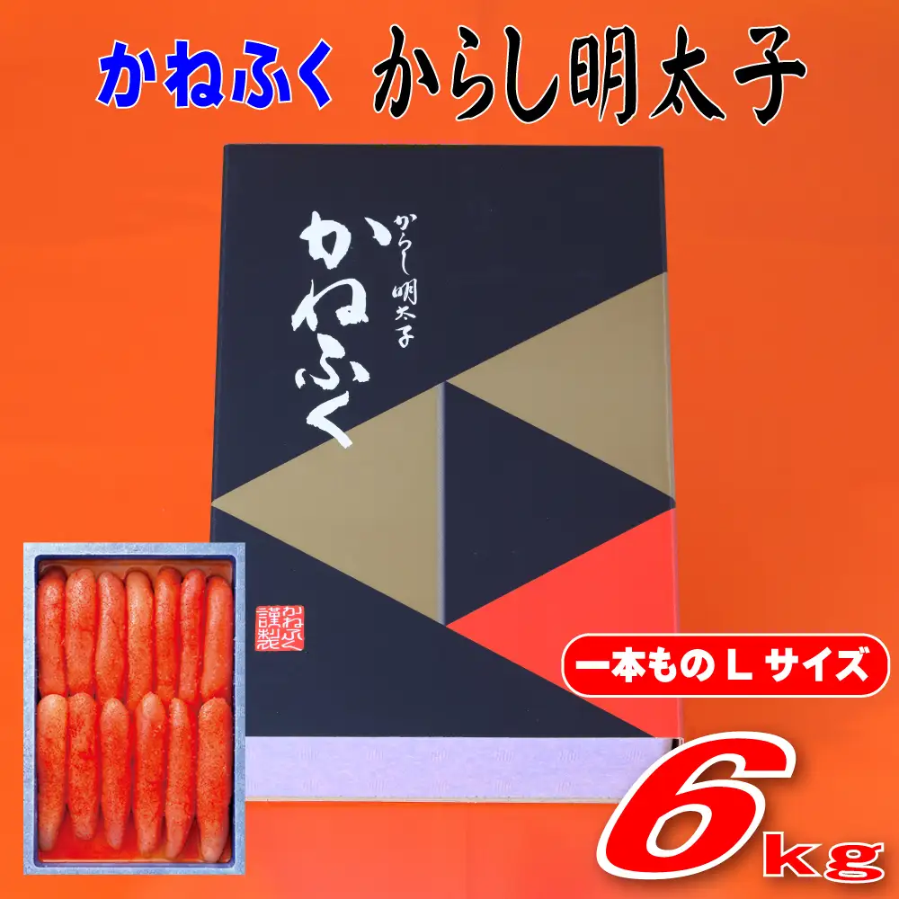 かねふく 6kg 辛子明太子 Lサイズ（1本物×6） 3F56