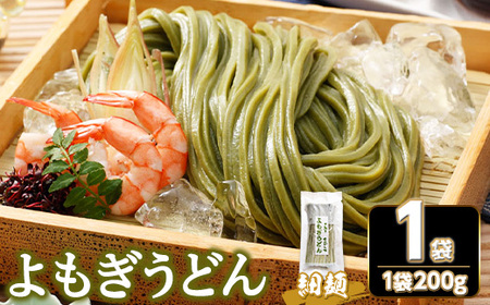 半生『よもぎうどん』 (1袋・200g) 細切り 香川県 讃岐 小麦 麺 ヨモギ コシ 常温 【man274】【こんぴらや販売】
