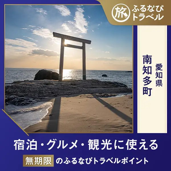 【旅行支援・宿泊無期限】旅行ポイント南知多町ふるなびトラベルポイント