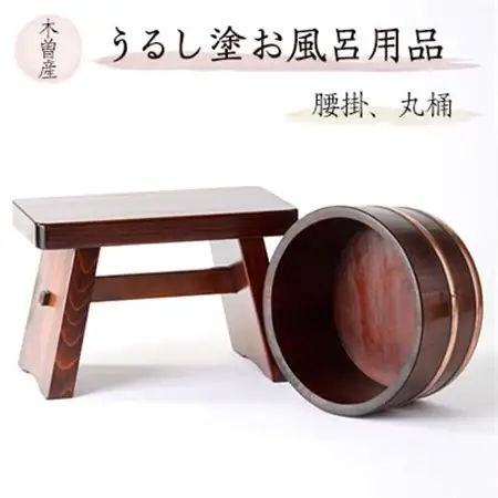 うるし塗お風呂用品腰掛と丸桶　樹林2点セット【1585424】