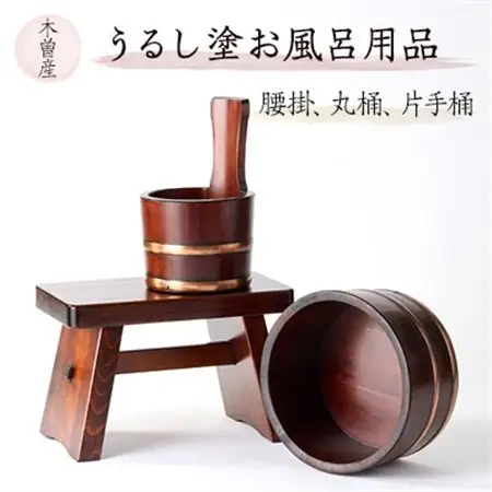 うるし塗お風呂用品腰掛と丸桶と片手桶　樹林3点セット【1585427】