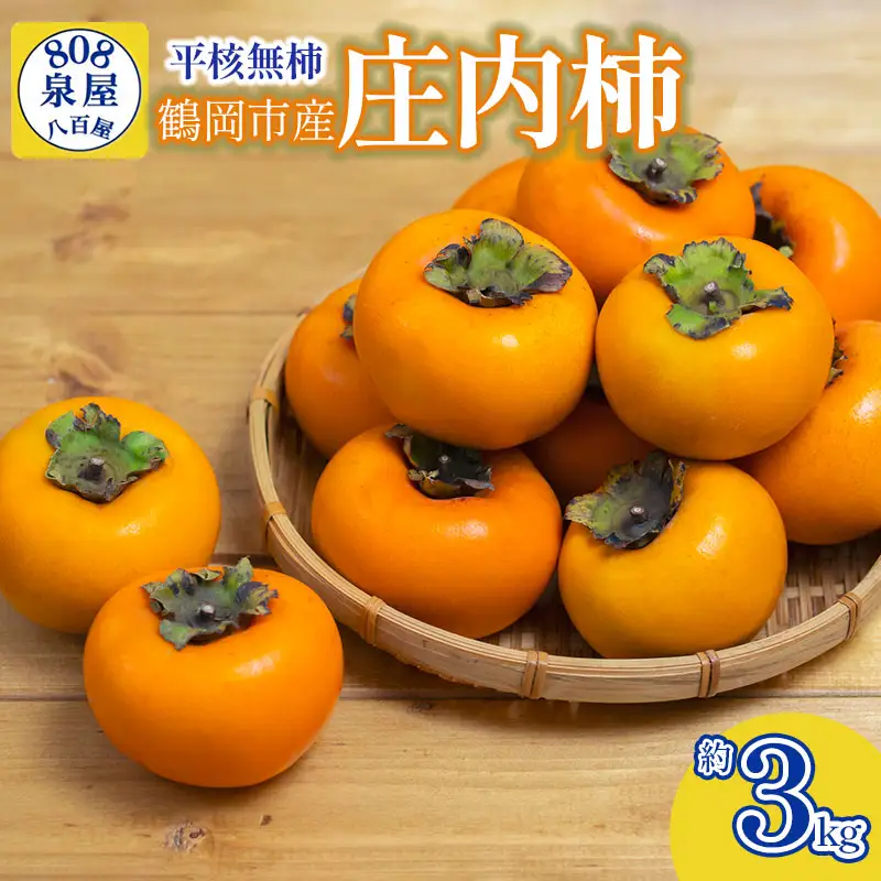 【令和8年産先行予約】鶴岡市産 庄内柿（平核無柿） 約3kg　K-817　泉屋商店