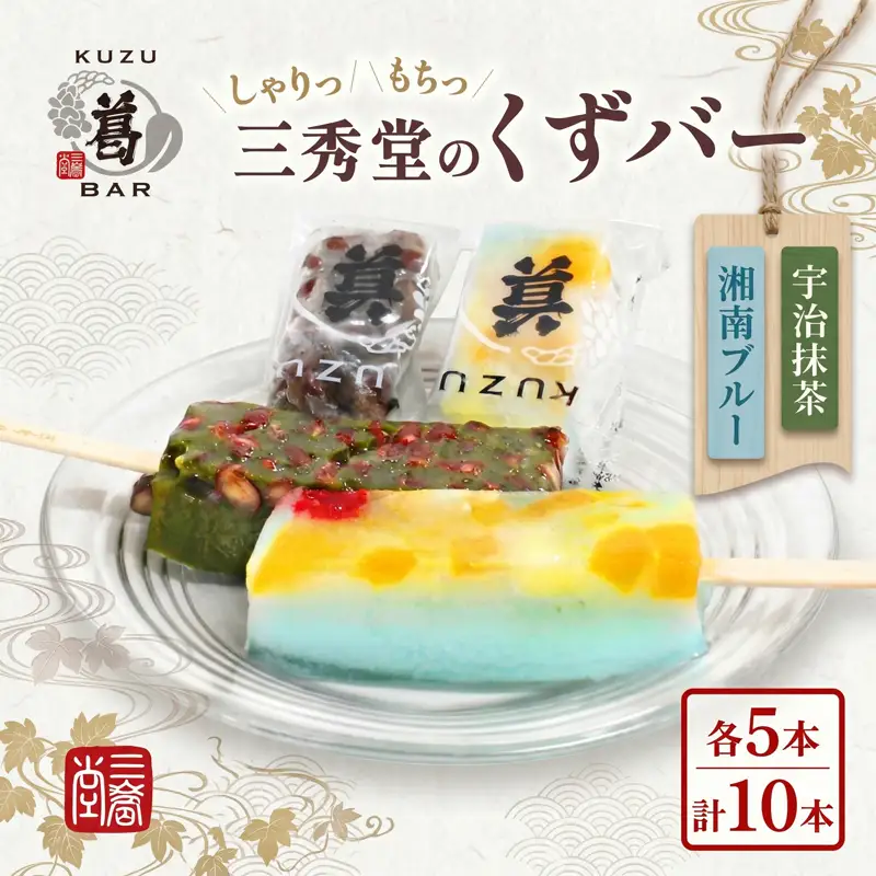 三秀堂 しゃりっもちっ くずバー 計10本 宇治抹茶 湘南ブルー 各5本 イチオシ 2種 セット アイス バー 手作り 小豆 サイダー くず 葛 和菓子 アイス 冷菓子 デザート 神奈川県 平塚市