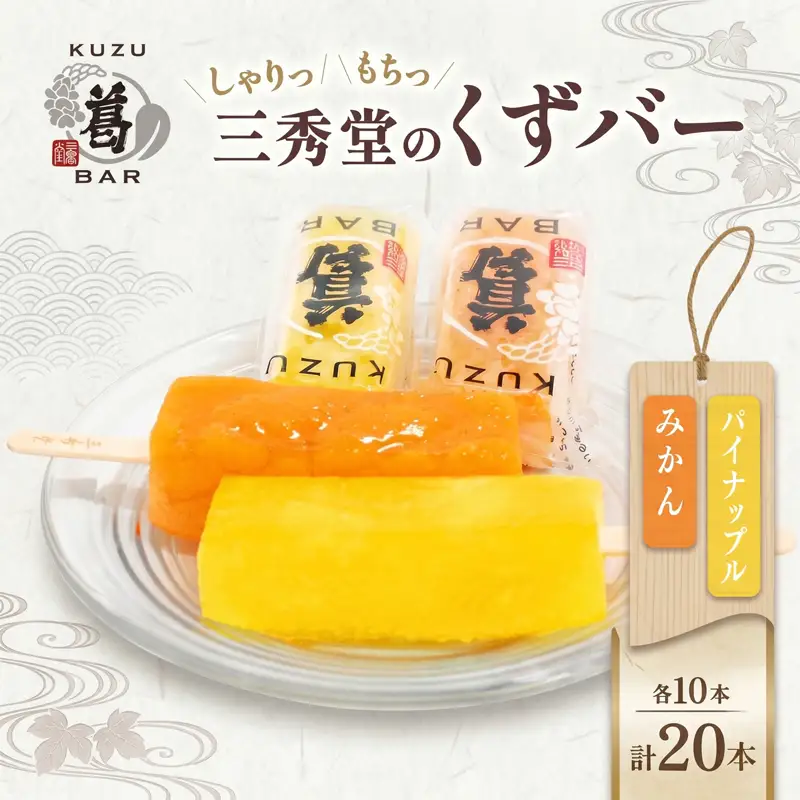 和菓子 くずバー 20本 セット みかん パイナップル 和菓子