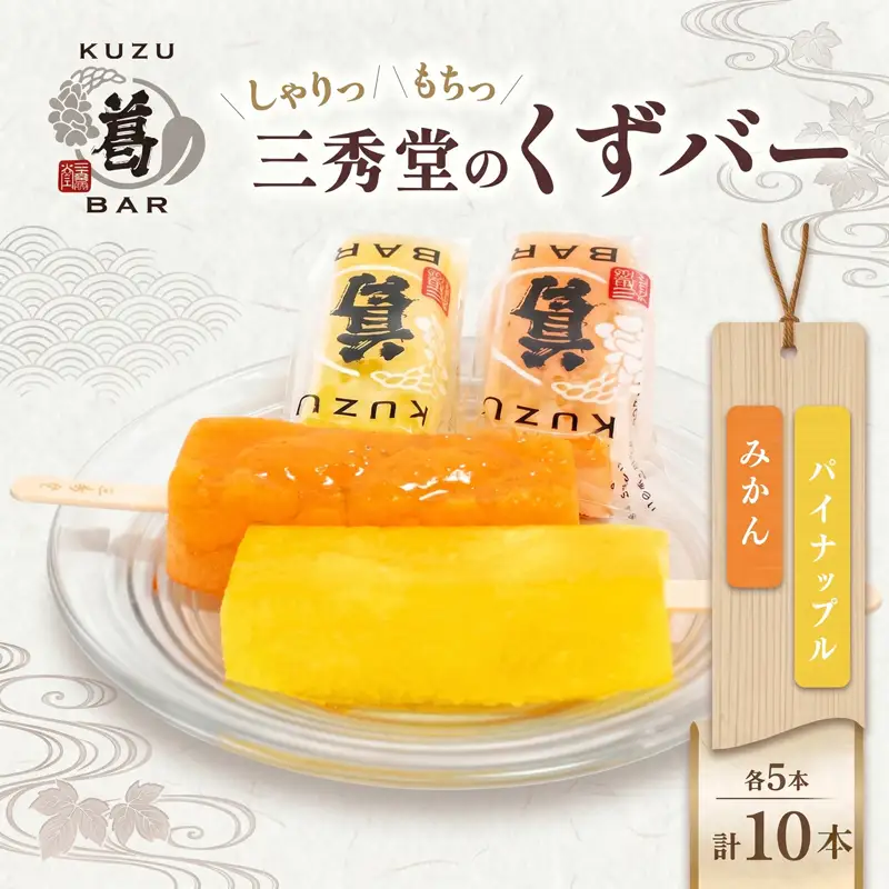 和菓子 くずバー 10本 セット みかん パイナップル 和菓子