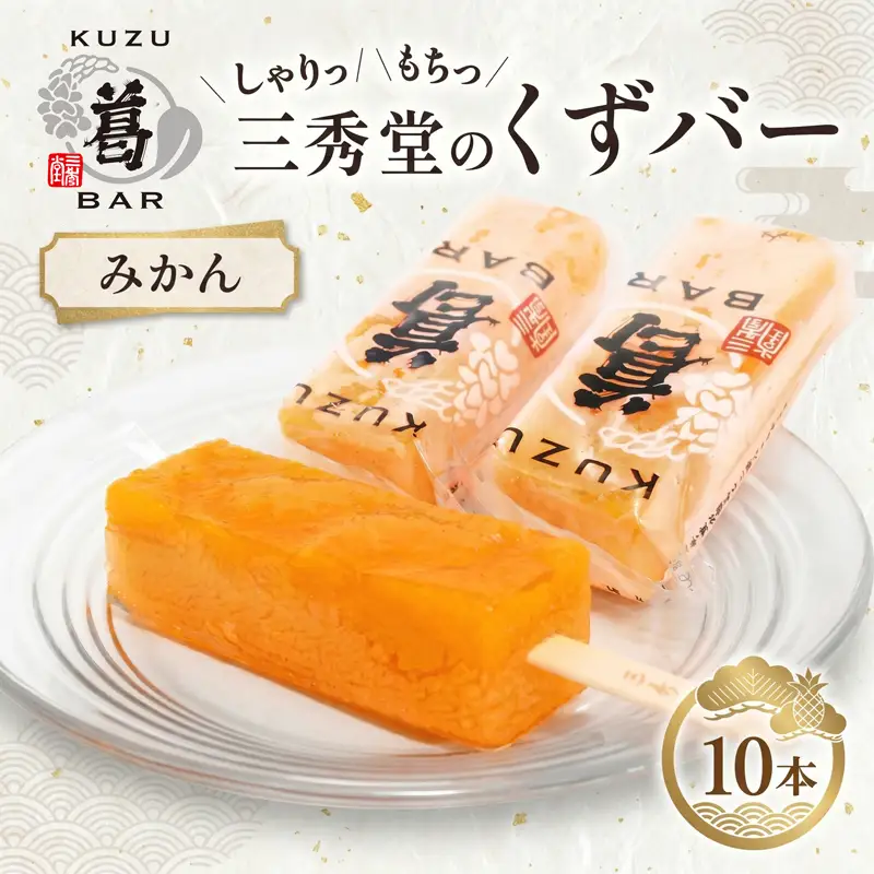 和菓子 くずバー みかん 10本 和菓子
