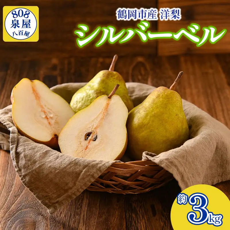 【令和8年産先行予約】鶴岡市産 シルバーベル（洋梨） 約3kg　K-819　泉屋商店