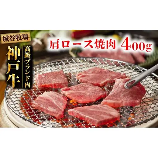 城谷牧場の神戸牛 肩ロース 焼肉 400g  BBQ バーベキュー アウトドア ギフト