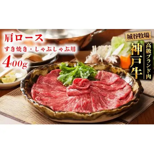 城谷牧場の神戸牛 肩ロース すき焼き しゃぶしゃぶ 400g  すきしゃぶ ギフト