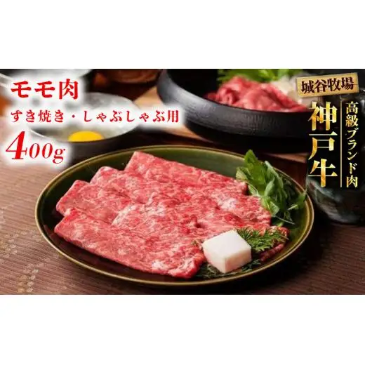城谷牧場の神戸牛 モモ すき焼き しゃぶしゃぶ 400g すきしゃぶ ギフト