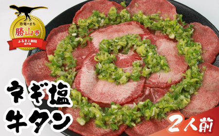 勝山産のネギをたっぷり使った塩ダレが自慢！「ネギ塩牛タン」200g×1セット（2人前） [A-082001]