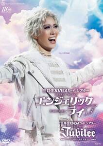 花組公演DVD『エンジェリックライ』『Jubilee（ジュビリー）』TCAD-612