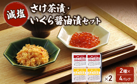 加島屋 減塩 さけ茶漬・いくら醤油漬セット 2箱 鮭フレーク イクラ 詰め合わせ ご飯のお供 新潟県 新潟市 しゃけ