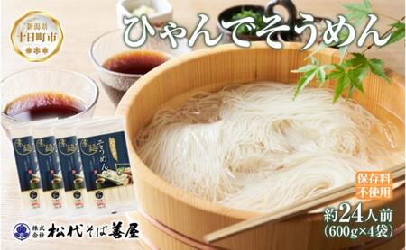ひゃんで そうめん 600g 4袋 約24人前 素麺 ソーメン 干しそうめん にゅうめん ファミリー 麺 乾めん 自家用 お中元 お歳暮 お取り寄せ 備蓄 保存 便利 ギフト 越後 魚沼 常温 松代そば善屋 新潟県 十日町市