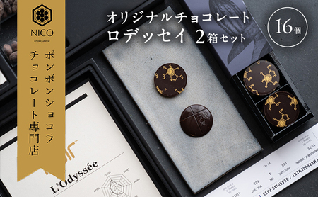 オリジナルチョコレート「ロデッセイ」コイン状チョコレート16枚入り×2箱／NICOchocolaterie チョコレート チョコレート専門店 ボンボンショコラ スイーツ お菓子 贈答用 ギフト お取り寄せ 福岡県 小郡市 