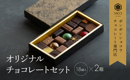 ボンボンショコラ18種アソート×2セット／NICOchocolaterie チョコレート チョコレート専門店 ボンボンショコラ スイーツ お菓子 贈答用 ギフト お取り寄せ 福岡県 小郡市 