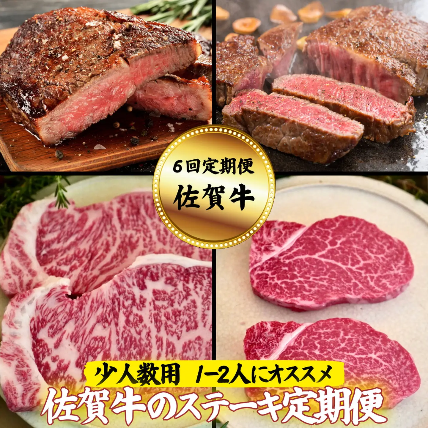 【定期便6回】【少人数用】佐賀牛のステーキ定期便：B790-010