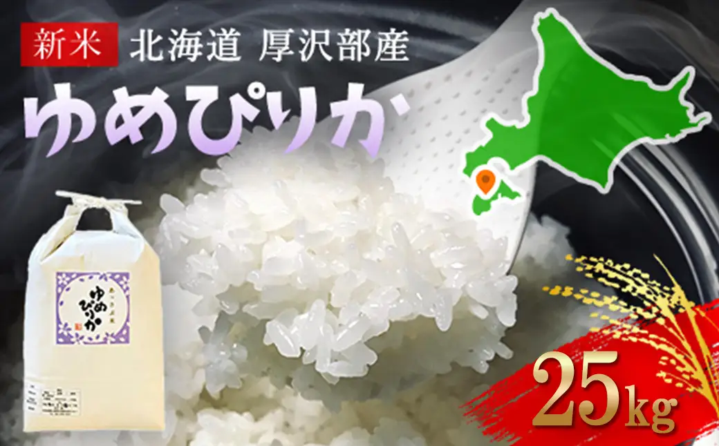 【令和7年産】北海道厚沢部産ゆめぴりか25kg ASG038
