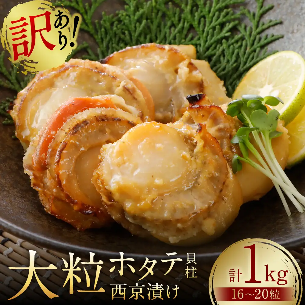 【訳あり】 大粒ホタテ貝柱西京漬け たっぷり1kg（16～20粒） 帆立 海鮮 ホタテ貝柱 魚介 西京漬け 冷凍