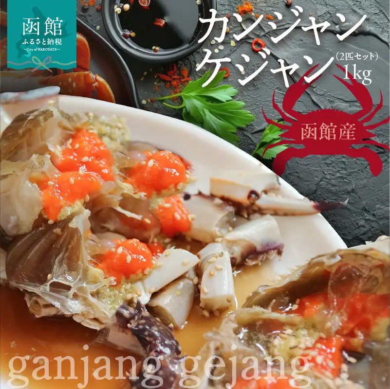 カンジャンケジャン（2匹セット） 1kg かに 蟹 _HD201-002