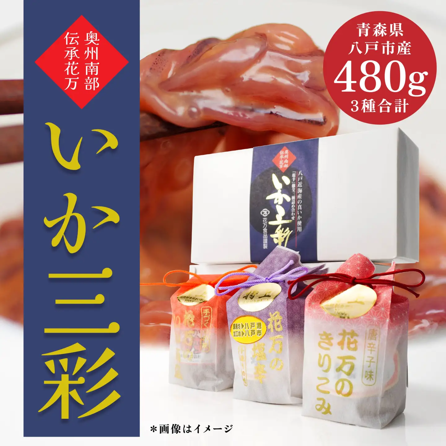 いか三彩 3種×各160g（まいか塩辛 きりこみ いか南蛮）　
