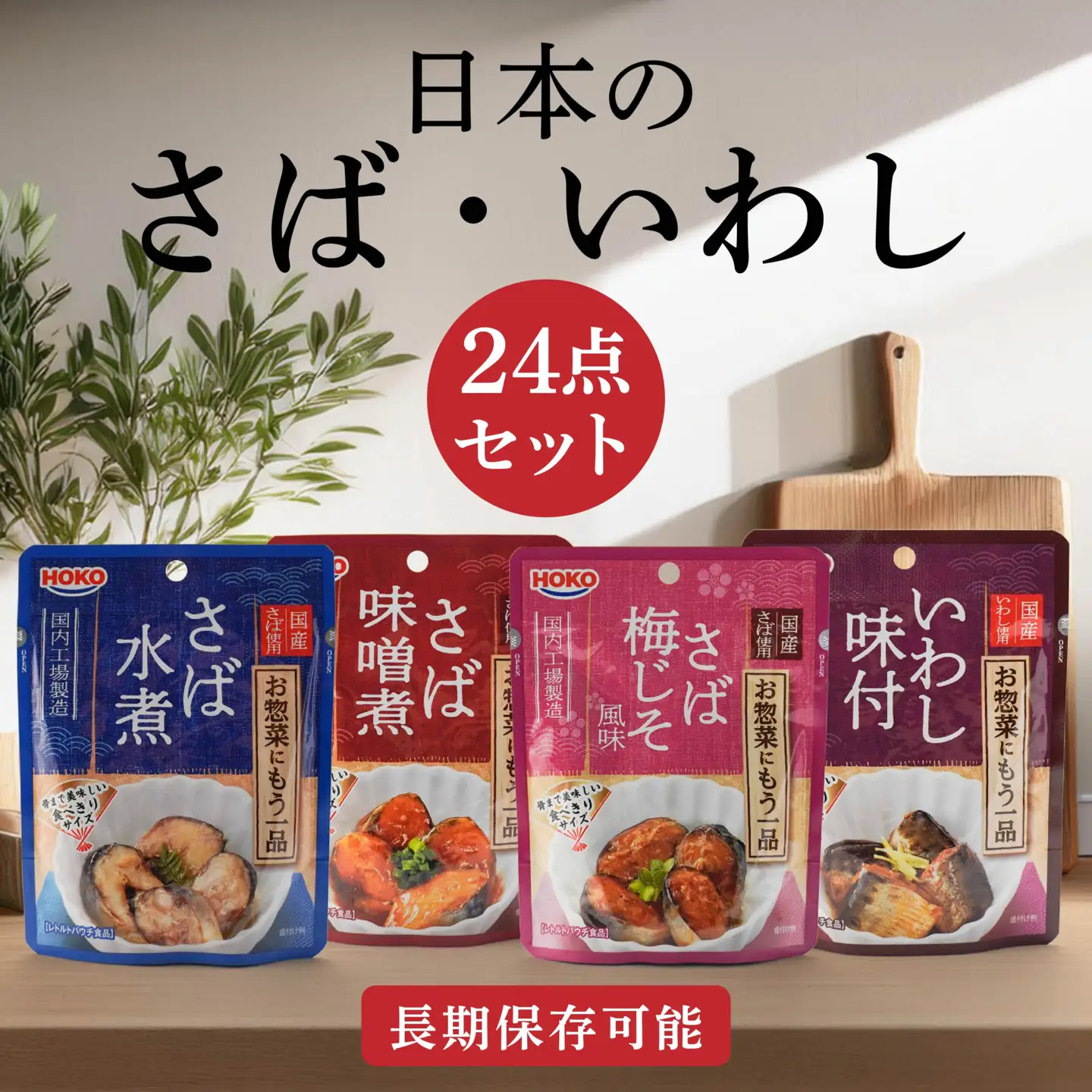 日本のさば・いわし24点セット 惣菜 レトルト パウチ さば水煮 味噌煮　
