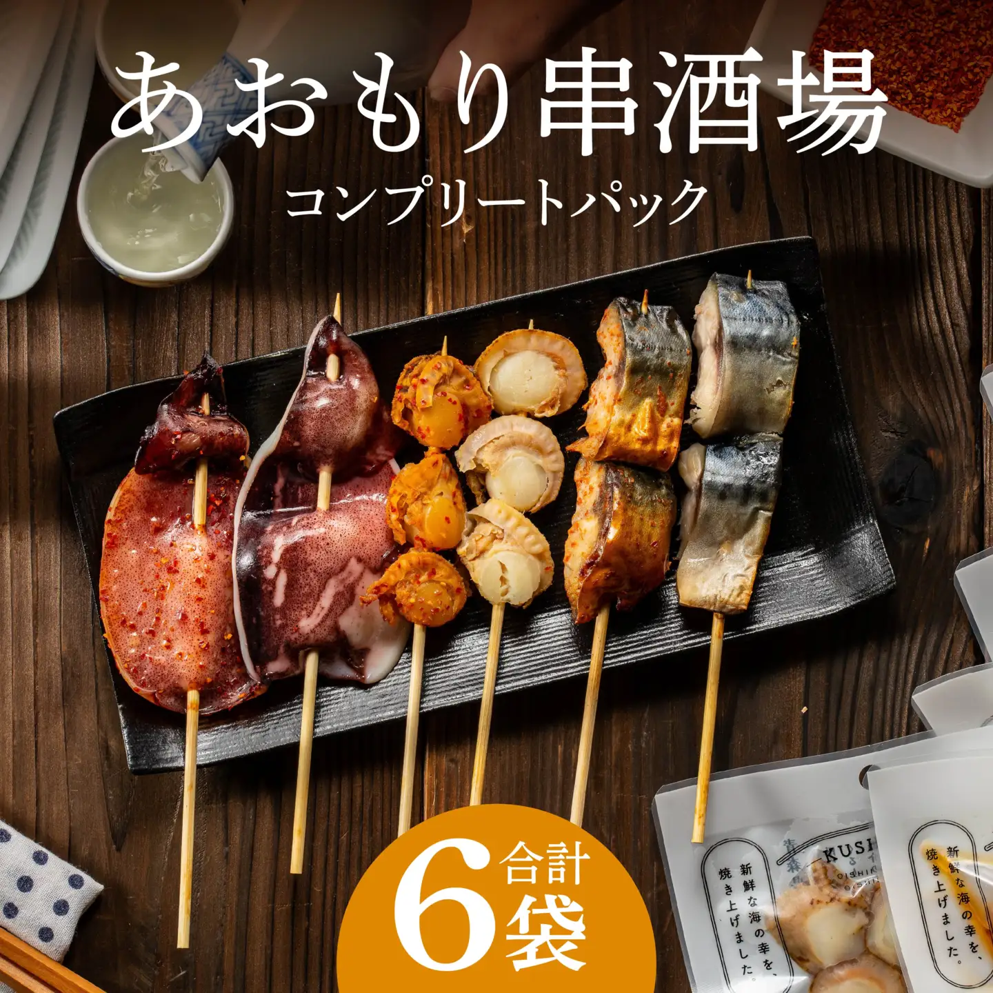 あおもり串酒場 コンプリートパック いか さば ホタテ 串　