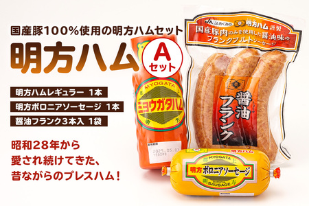明方ハムAセット（明方ハム レギュラー 1本・明方ボロニアソーセージ 1本・醤油フランク 3本入×1袋）【0059-001】 詰合せ ﾊﾑ ｿｰｾｰｼﾞ ﾌﾗﾝｸ 国産 豚肉 農協 ｷﾞﾌﾄ ｾｯﾄ 肉 加工品 ﾌﾟﾚｽﾊﾑ おつまみ ﾊﾑｾｯﾄ 明方ﾊﾑ
