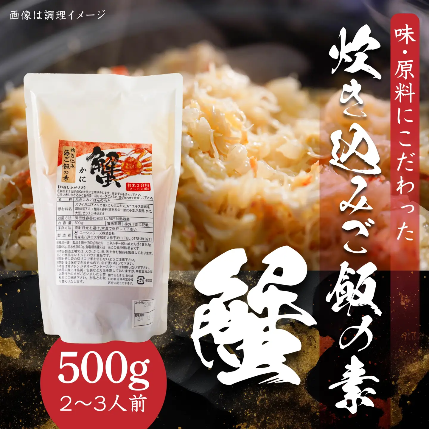 かに 炊き込みご飯の素 炊き込みご飯 カニ 蟹 ズワイガニ 500g 2合炊き 2～3人前　