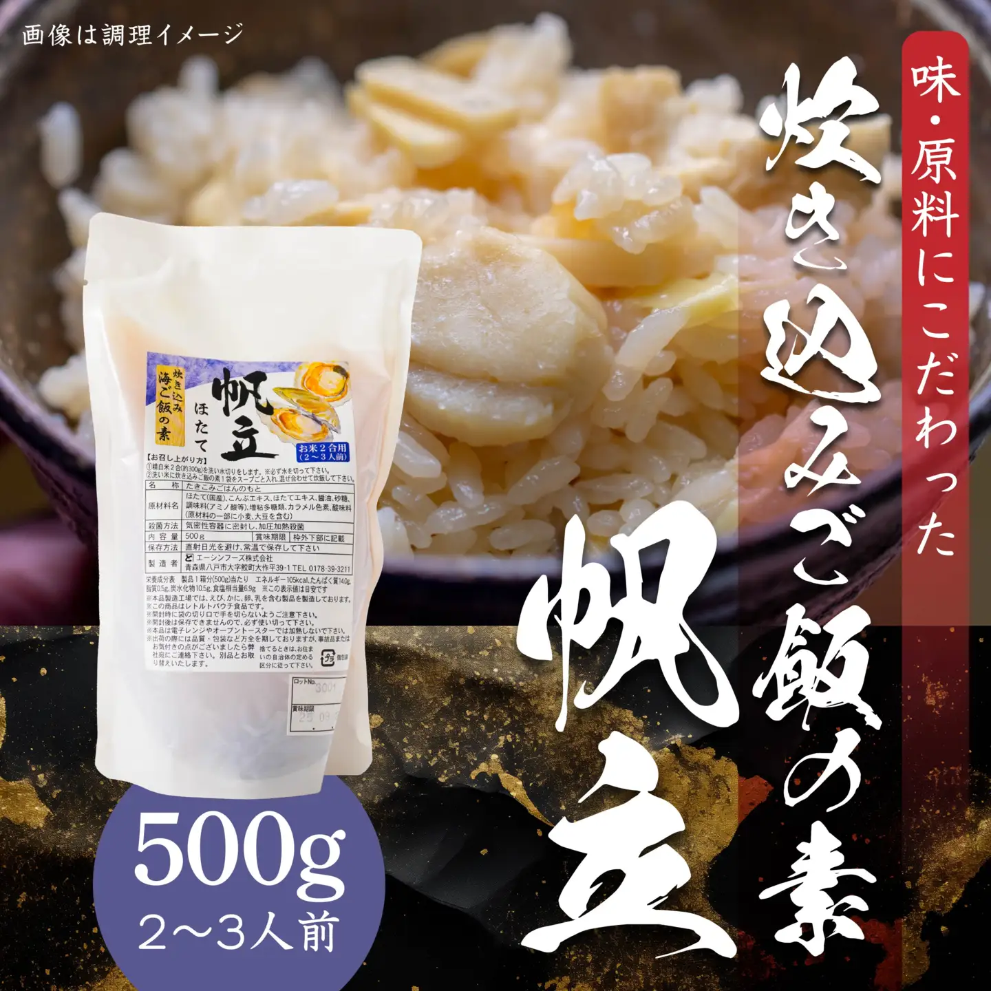 ほたて 炊き込みご飯の素 炊き込みご飯 ホタテ 帆立 500g 2合炊き 2～3人前　
