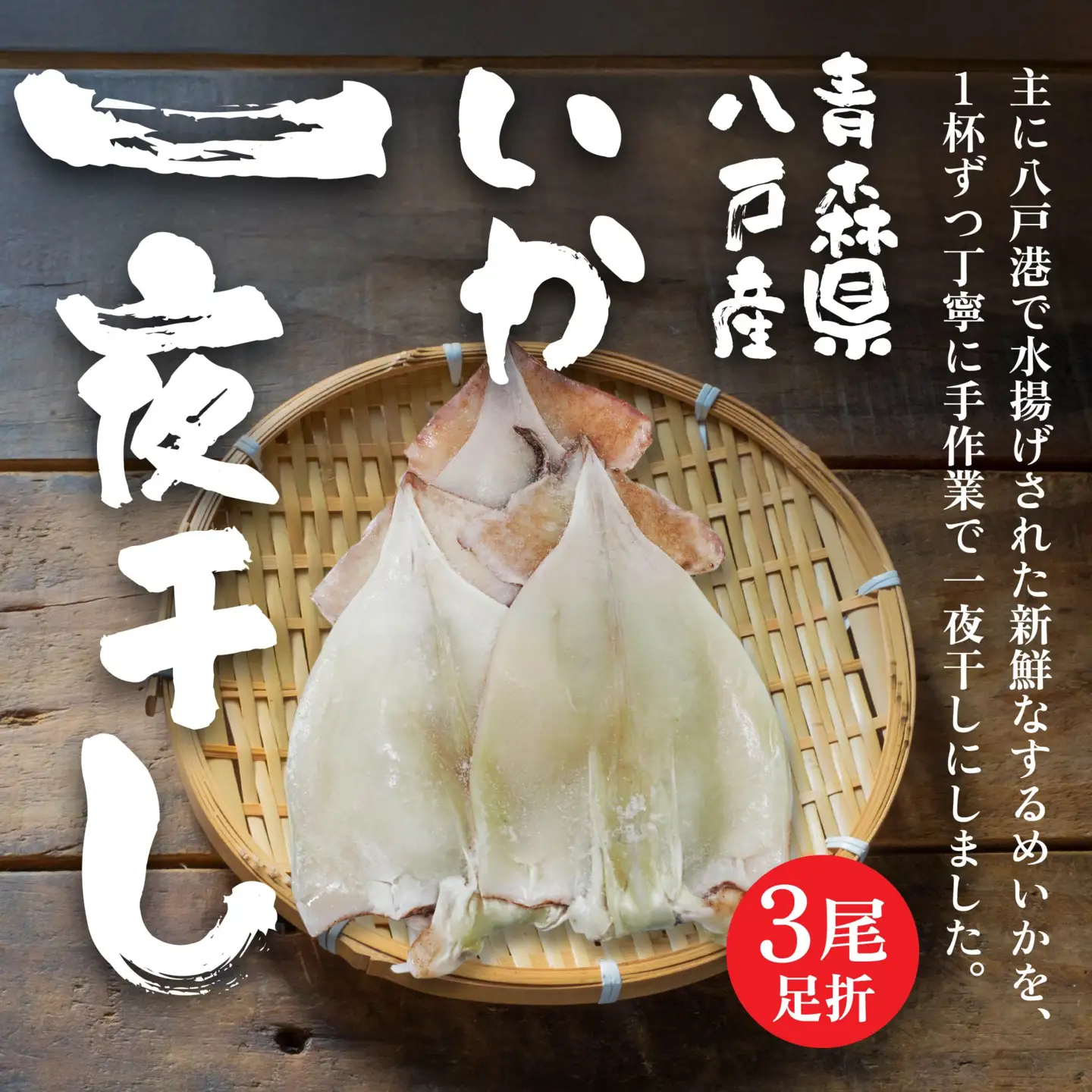 いか一夜干し足折3尾 3尾×3パック 合計約900g いか イカ 海産物 海鮮 一夜干し するめいか スルメイカ おつまみ 冷凍 青森県 八戸市　