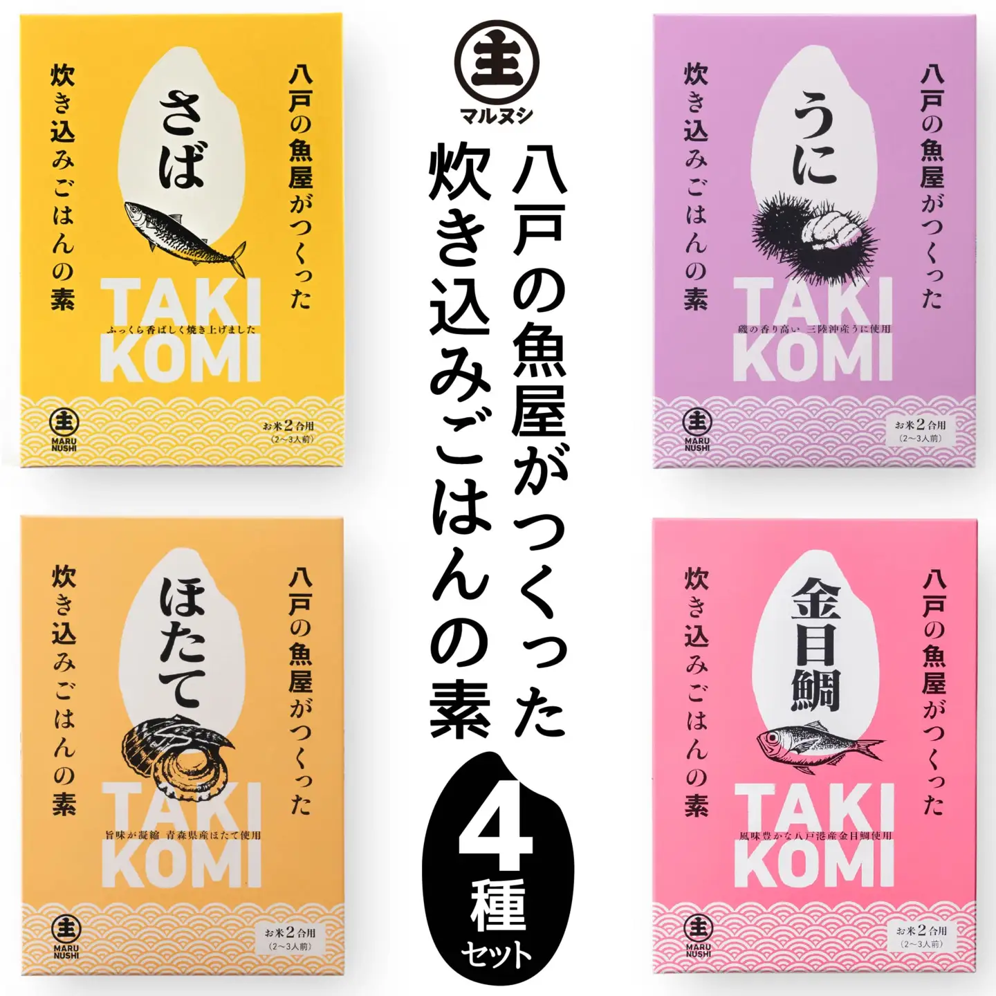 八戸の魚屋がつくった炊き込みごはんの素 4種セット さば 金目鯛 うに ホタテ 魚 魚介類 海鮮 炊き込みご飯 セット　