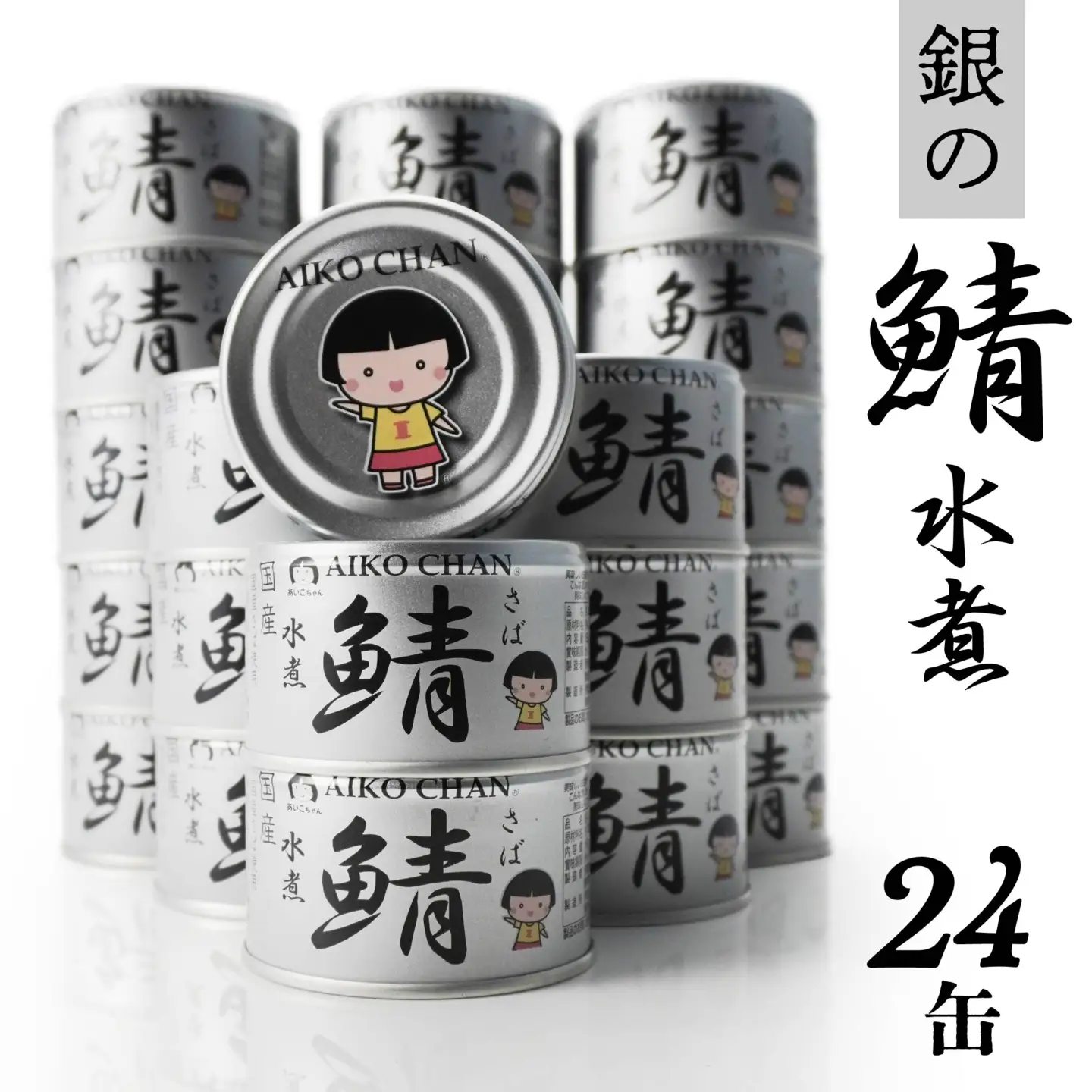 あいこちゃん 銀の鯖水煮 150g 24缶 セット 合計3.6kg 鯖 サバ さば 水煮 鯖缶 サバ缶 さば缶 惣菜 おかず おつまみ 缶詰 缶詰め 缶づめ 非常食 保存食 長期保存 青森県 八戸市　