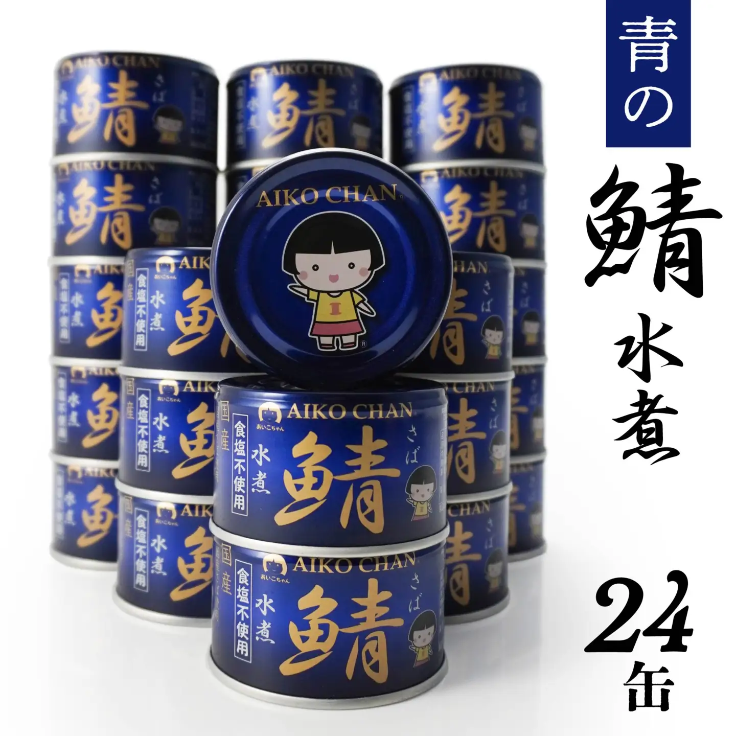 あいこちゃん 青の鯖水煮 食塩不使用 150g 24缶 セット 合計3.6kg 鯖 サバ さば 鯖缶 サバ缶 さば缶 水煮 惣菜 おかず おつまみ 缶詰 缶詰め 缶づめ 非常食 保存食 長期保存 青森県 八戸市　