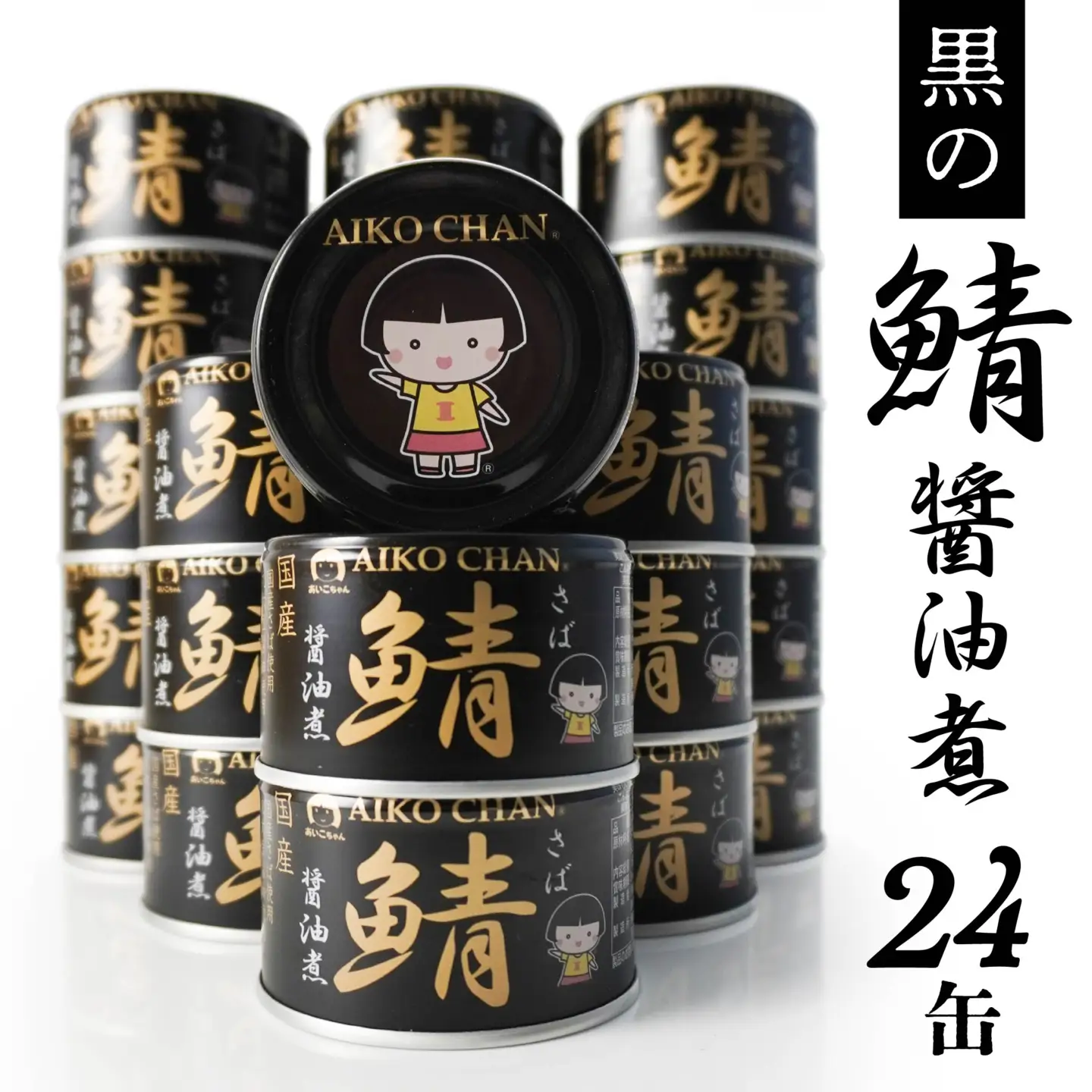 あいこちゃん 黒の鯖醤油煮 150g 24缶 セット 合計3.6kg 鯖 サバ さば 鯖缶 サバ缶 さば缶 醤油煮 しょう油煮 惣菜 おかず おつまみ 缶詰 缶詰め 缶づめ 非常食 保存食 長期保存 青森県 八戸市　