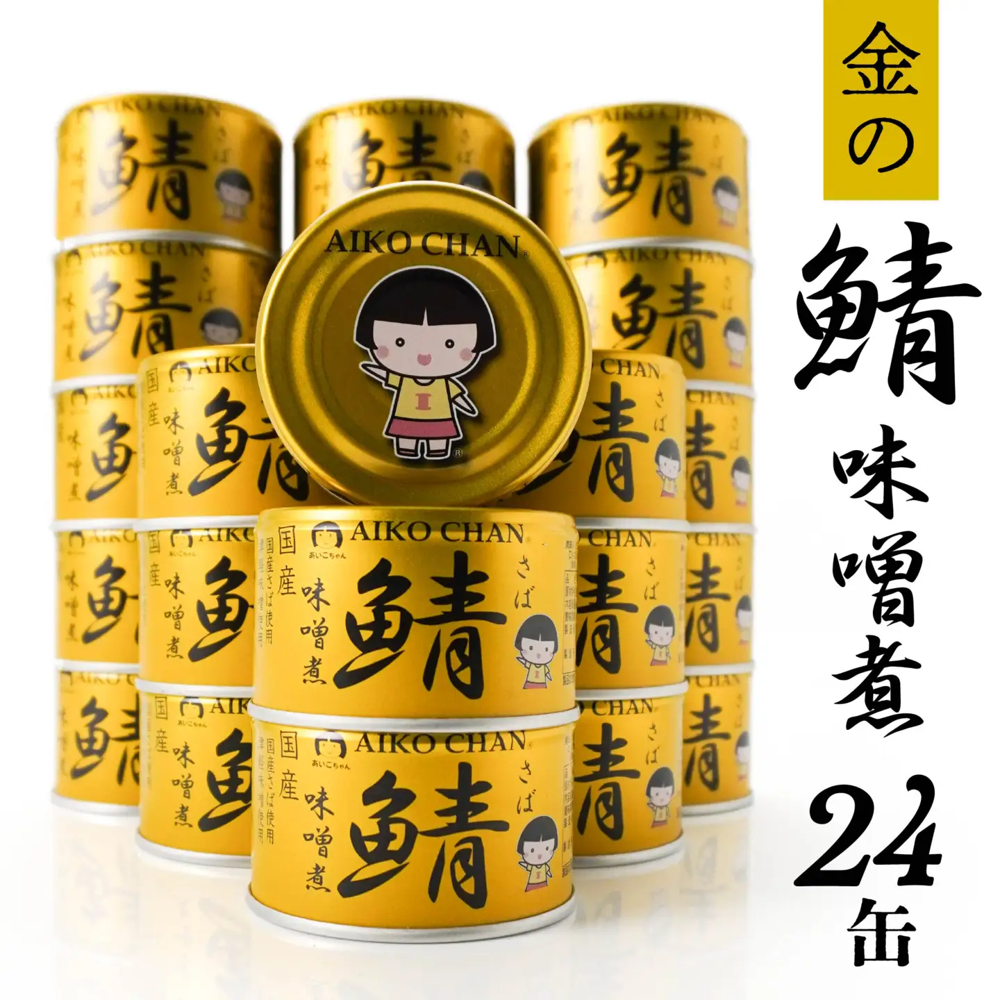 あいこちゃん 金の鯖味噌煮 150g 24缶 セット 合計3.6kg 鯖 サバ さば 味噌煮 みそ煮 さば味噌 鯖缶 サバ缶 さば缶 惣菜 おかず おつまみ 缶詰 缶詰め 缶づめ 非常食 保存食 長期保存 青森県 八戸市　