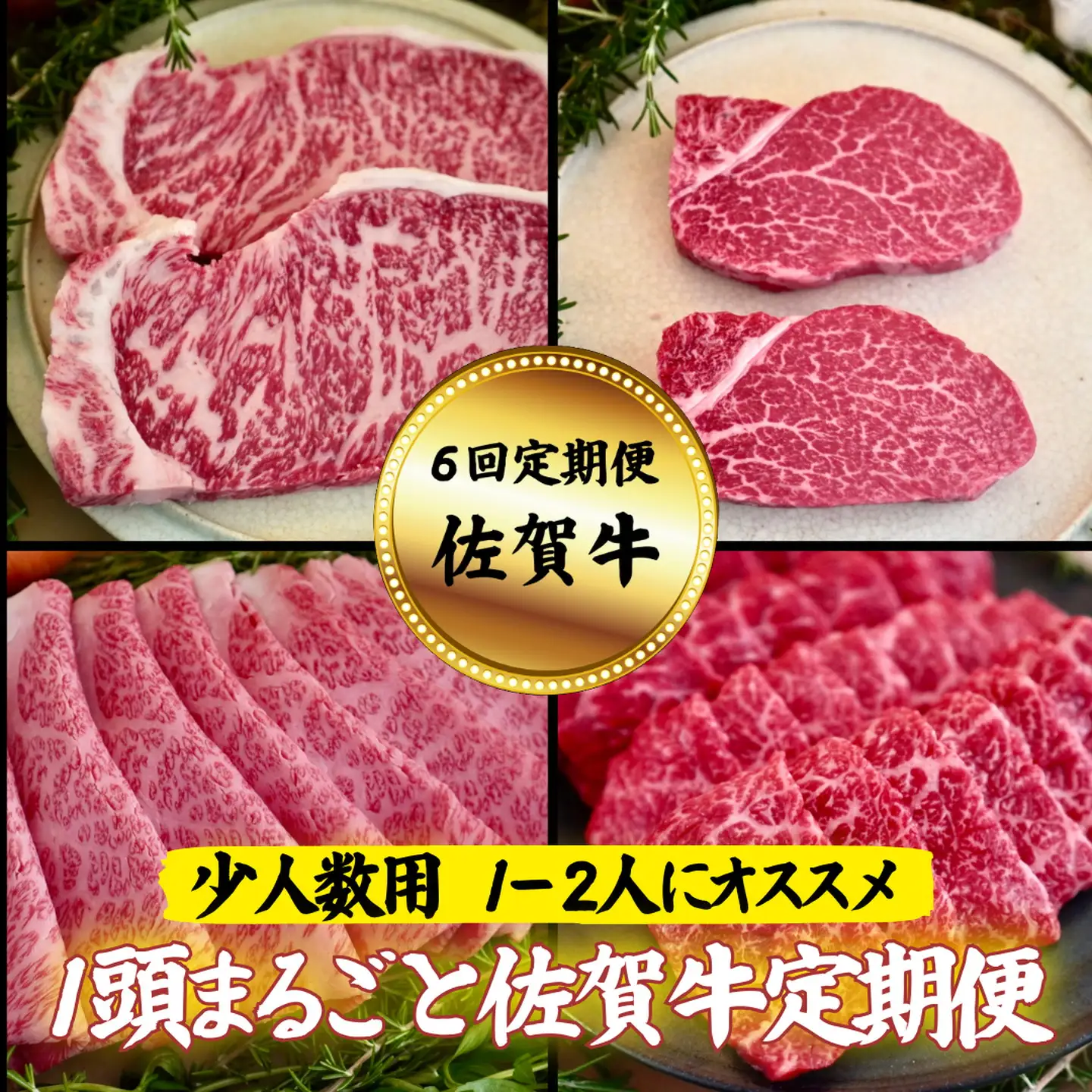 【定期便6回】【少人数用】1頭まるごと佐賀牛定期便：B870-003