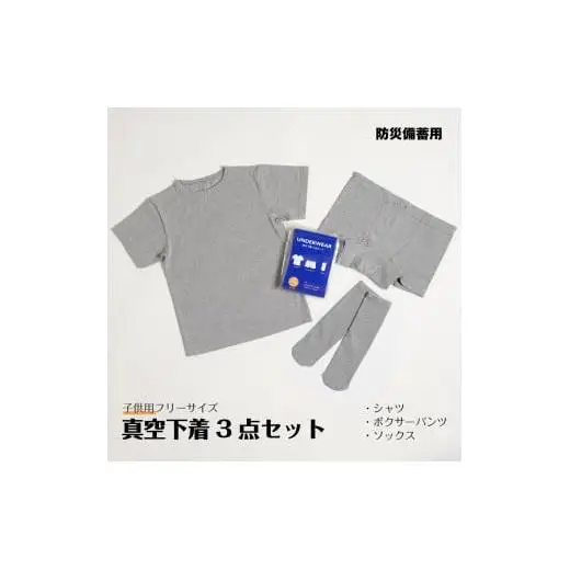 真空下着3点セット（子供用フリーサイズ）[1178]