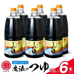 マルヤ魔法のつゆ 1.5Ｌ×6本セット _U94-0011